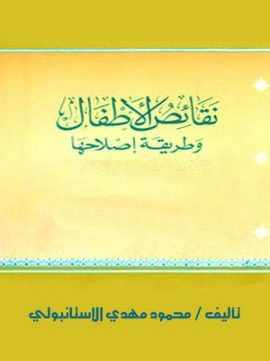 cover image of نقائص الاطفال و طريقة اصلاحها